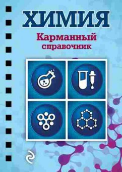 Книга Химия Мазур О.Ч.,Несвижский С.Н., б-4197, Баград.рф
